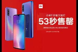 小米9今日首發(fā)開賣瞬間售罄 網(wǎng)友：說好的現(xiàn)貨呢？