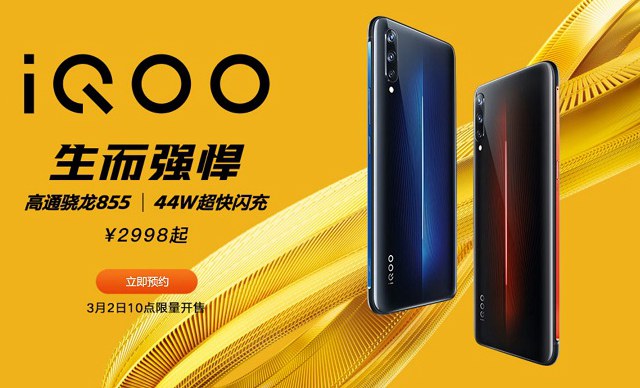 iQOO手機(jī)正式發(fā)布：高通驍龍855+44W快充 售價(jià)2998元起