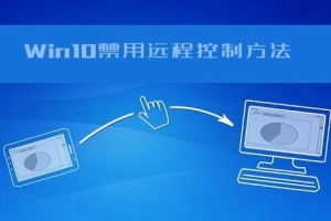 怎么防止電腦被遠(yuǎn)程控制？Win10遠(yuǎn)程控制功能的禁用方法教程