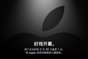 2019年蘋果春季發(fā)布會新品預測：好戲開幕，可能和你想的不一樣