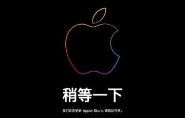 蘋果Apple Store更新：4月1日iPhone大降價 最高降價500元