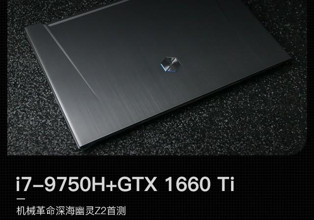 機械革命深海幽靈Z2筆記本評測：升級9代酷睿i7-9750H處理器 搭載GTX 1660 Ti顯卡