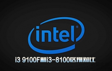 intel處理器i3 9100F和i3-8100區(qū)別對(duì)比：i3 9100F相比i3-8100性能提升多少？