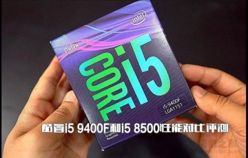 ???????intel酷睿i5 9400F和i5 8500性能對比評測，i5-9400F和i5-8500哪個好？
