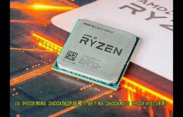 電腦處理器R5 2600X和i5 9400F對比評測，i5 9400F和R5 2600X哪個好？