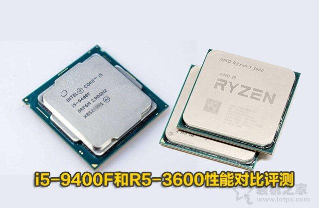 intel酷睿i5-9400F和AMD銳龍R5 2600性能對(duì)比評(píng)測(cè)：R5-3600和i5-9400F哪個(gè)好？