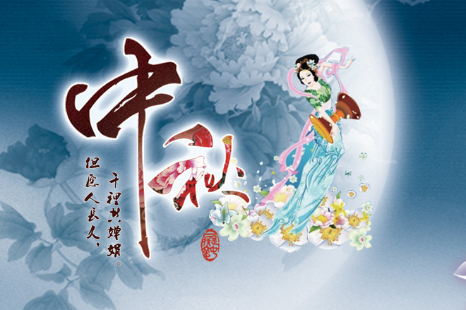 2019中秋節放假安排，2019中秋節是幾號 今年的中秋節是幾月幾日