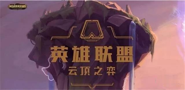 云頂之弈位于終點的三只終極野怪 多數(shù)玩家可能見都沒有見到過