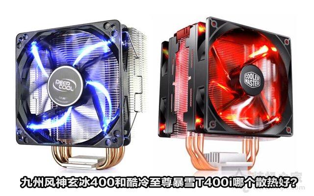九州風神玄冰400和酷冷至尊暴雪T400i CPU散熱器哪個好