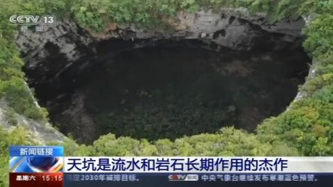 廣西發現天坑群，由19個天坑組成 天坑到底是怎樣形成的?