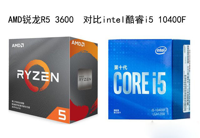 R5 3600和i5 10400F哪個好？銳龍R5 3600和酷睿i5 10400F性能對比評測