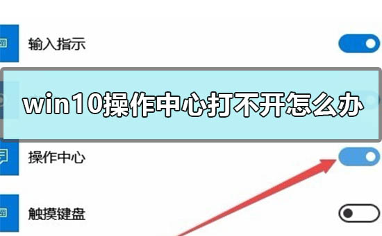 Win10操作中心打不開怎么辦？Win10操作中心灰色打不開的解決方法
