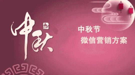 中秋節(jié)微信公眾號(hào)吸粉活動(dòng)，幾個(gè)關(guān)于中秋節(jié)微信活動(dòng)的策劃方法