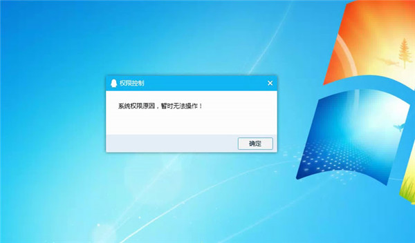 Win10系統(tǒng)提示“QQ遠(yuǎn)程系統(tǒng)權(quán)限原因，暫時無法操作”的解決方法