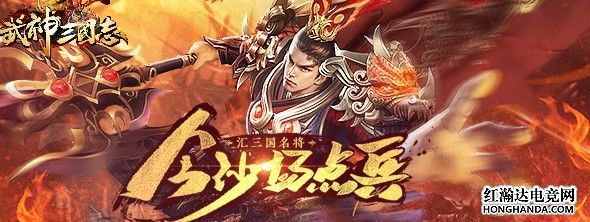 東方武俠網(wǎng)游即時競技角色扮演大作《武神三國志》震撼公測